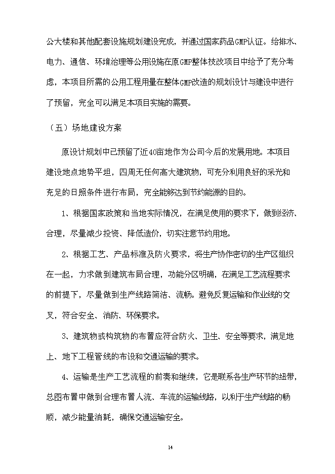 （終稿）中藥提取生產線節能改造新增項目可行性投資論證建議書.doc（最終版）