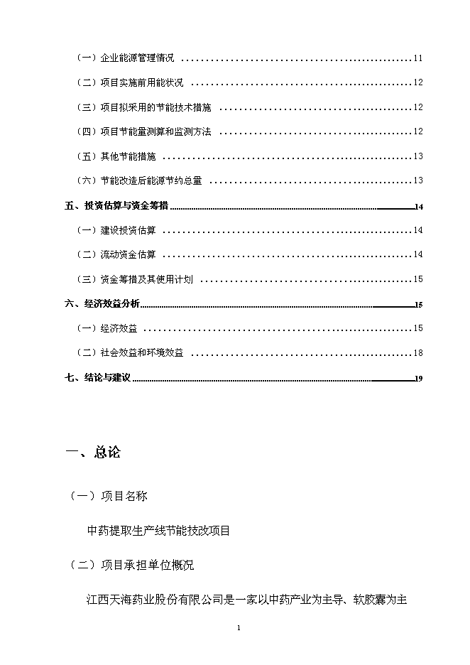 （終稿）中藥提取生產線節能改造新增項目可行性投資論證建議書.doc（最終版）