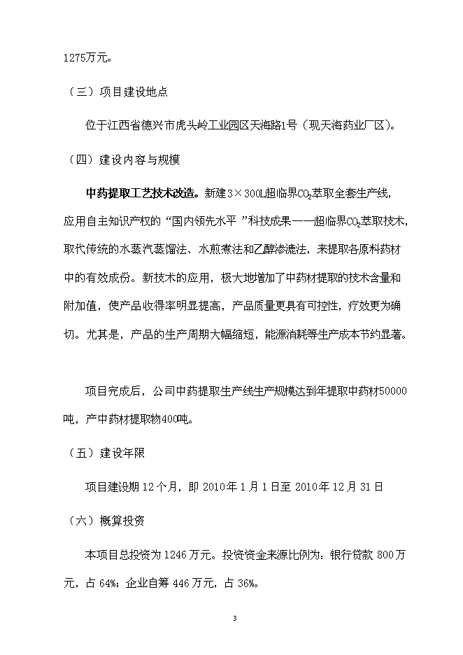 （終稿）中藥提取生產線節能改造新增項目可行性投資論證建議書.doc（最終版）