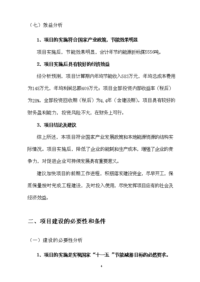 （終稿）中藥提取生產線節能改造新增項目可行性投資論證建議書.doc（最終版）