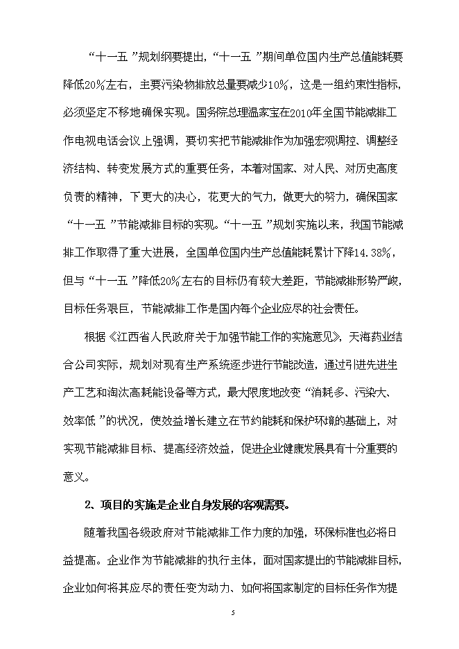 （終稿）中藥提取生產線節能改造新增項目可行性投資論證建議書.doc（最終版）