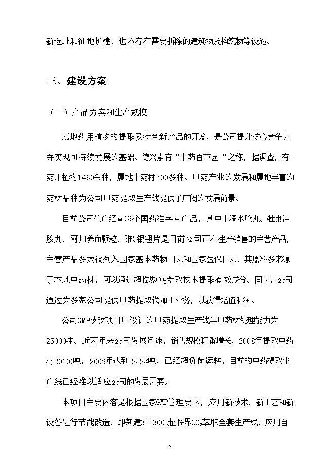（終稿）中藥提取生產線節能改造新增項目可行性投資論證建議書.doc（最終版）