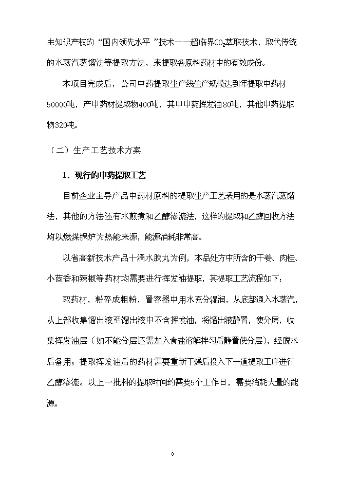 （終稿）中藥提取生產線節能改造新增項目可行性投資論證建議書.doc（最終版）