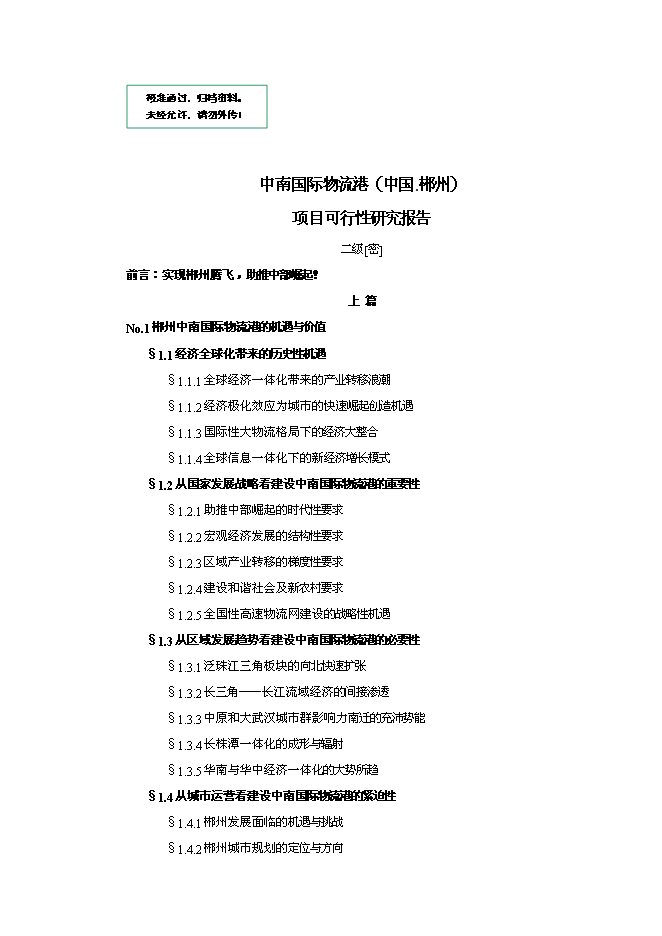 （終稿）中國郴州中南國際物流港新增項目可行性投資論證建議書.doc（最終版）第1頁