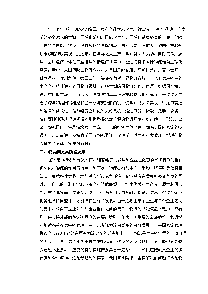 （終稿）中國郴州中南國際物流港新增項目可行性投資論證建議書.doc（最終版）第10頁