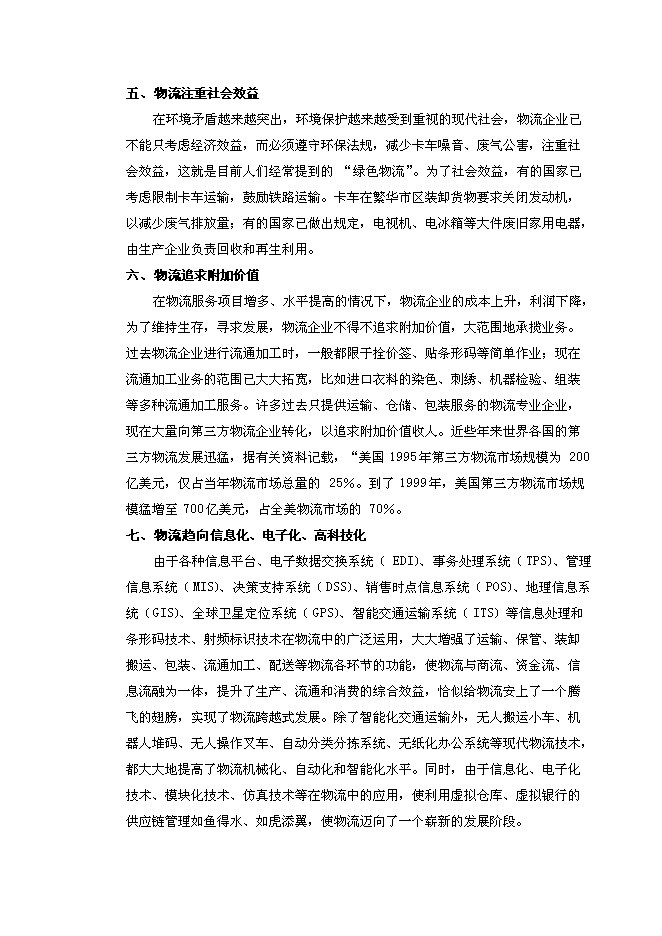 （終稿）中國郴州中南國際物流港新增項目可行性投資論證建議書.doc（最終版）第12頁