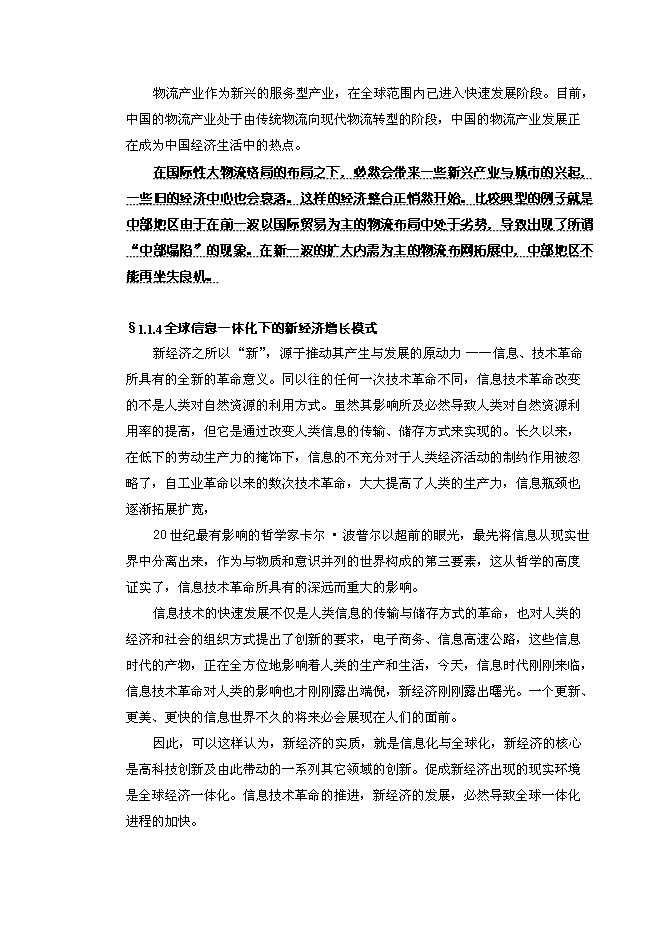 （終稿）中國郴州中南國際物流港新增項目可行性投資論證建議書.doc（最終版）第13頁