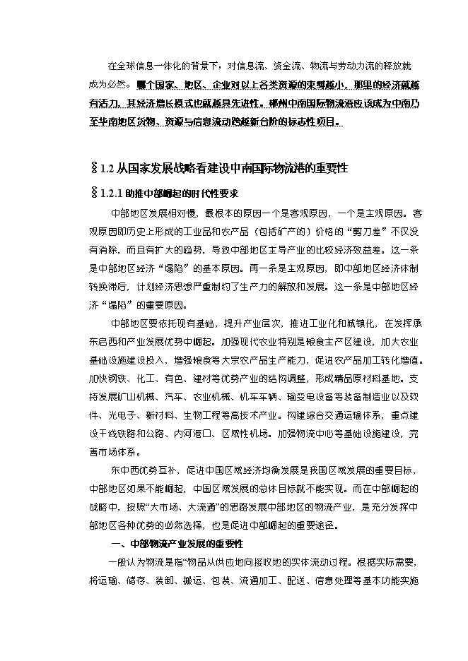（終稿）中國郴州中南國際物流港新增項目可行性投資論證建議書.doc（最終版）第14頁