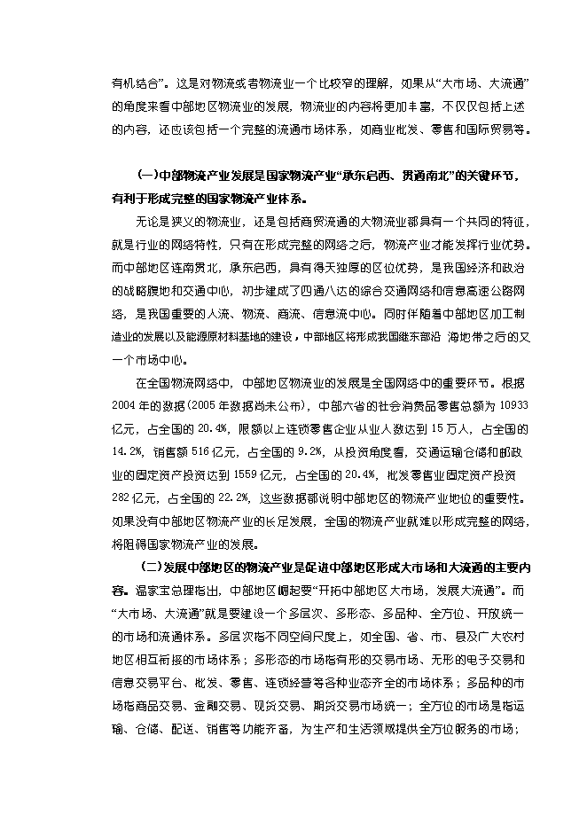 （終稿）中國郴州中南國際物流港新增項目可行性投資論證建議書.doc（最終版）第15頁