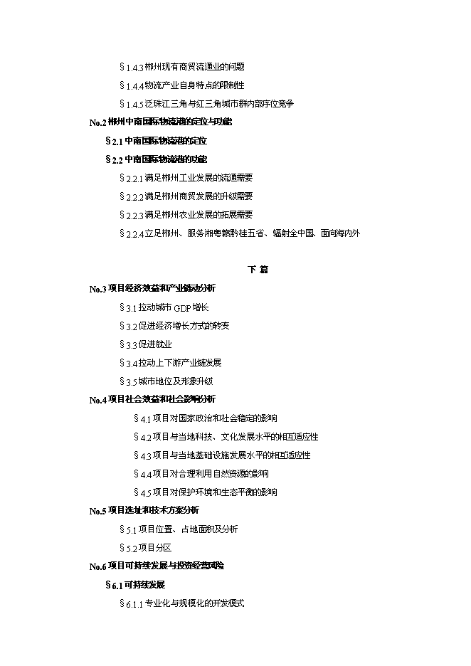 （終稿）中國郴州中南國際物流港新增項目可行性投資論證建議書.doc（最終版）第2頁