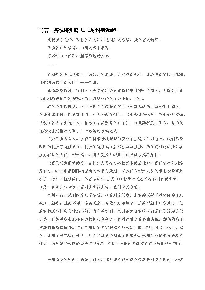 （終稿）中國郴州中南國際物流港新增項目可行性投資論證建議書.doc（最終版）第4頁