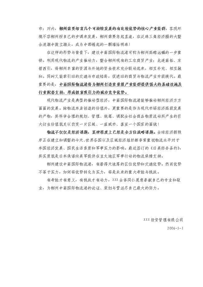 （終稿）中國郴州中南國際物流港新增項目可行性投資論證建議書.doc（最終版）第5頁