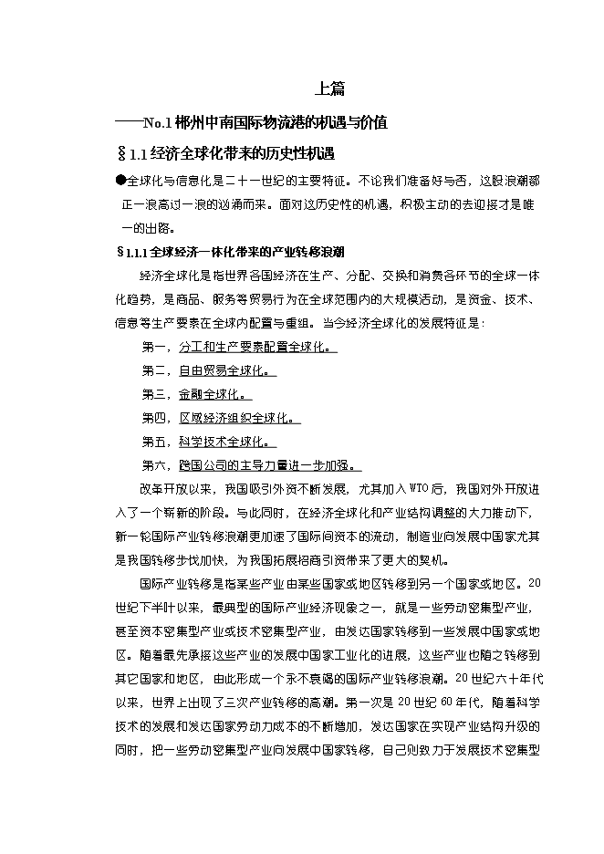 （終稿）中國郴州中南國際物流港新增項目可行性投資論證建議書.doc（最終版）第6頁