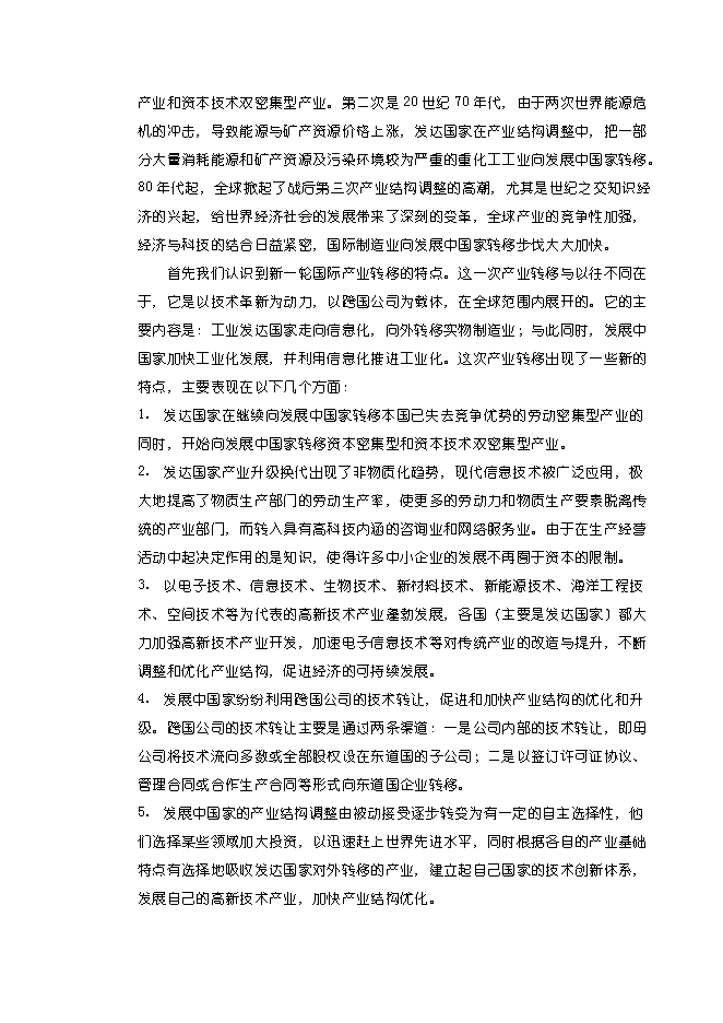（終稿）中國郴州中南國際物流港新增項目可行性投資論證建議書.doc（最終版）第7頁