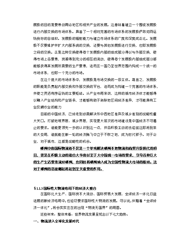 （終稿）中國郴州中南國際物流港新增項目可行性投資論證建議書.doc（最終版）第9頁