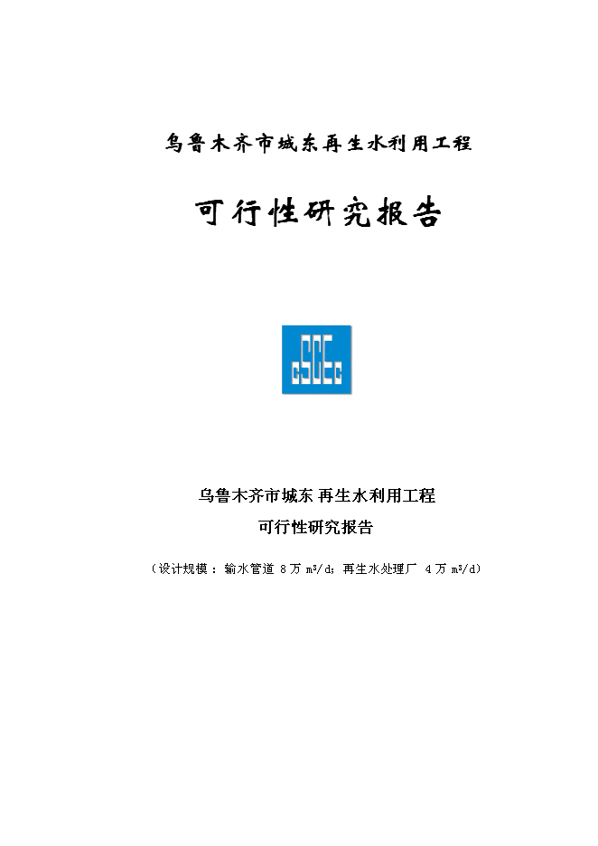 （終稿）烏魯木齊市城東污水再生利用工程新增項目可行性投資論證建議書.doc（最終版）第1頁