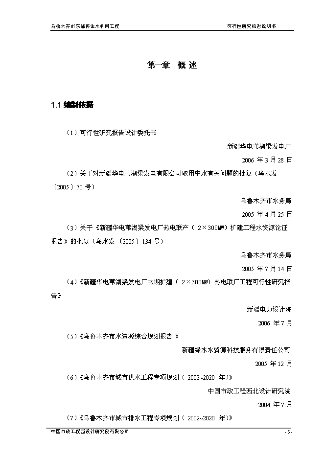（終稿）烏魯木齊市城東污水再生利用工程新增項目可行性投資論證建議書.doc（最終版）第10頁
