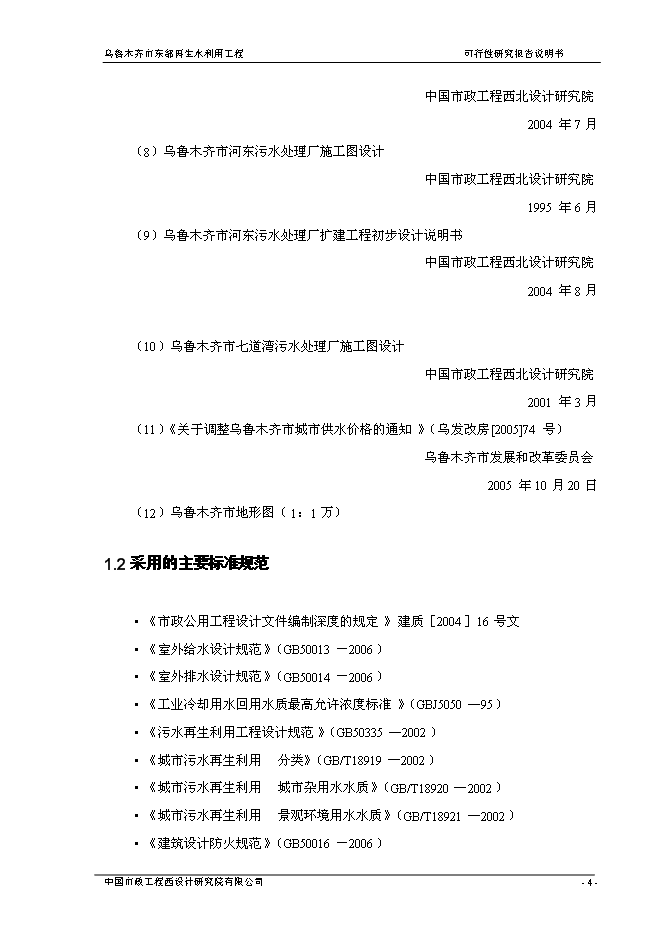 （終稿）烏魯木齊市城東污水再生利用工程新增項目可行性投資論證建議書.doc（最終版）第11頁