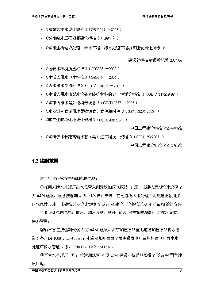 （終稿）烏魯木齊市城東污水再生利用工程新增項目可行性投資論證建議書.doc（最終版）第12頁