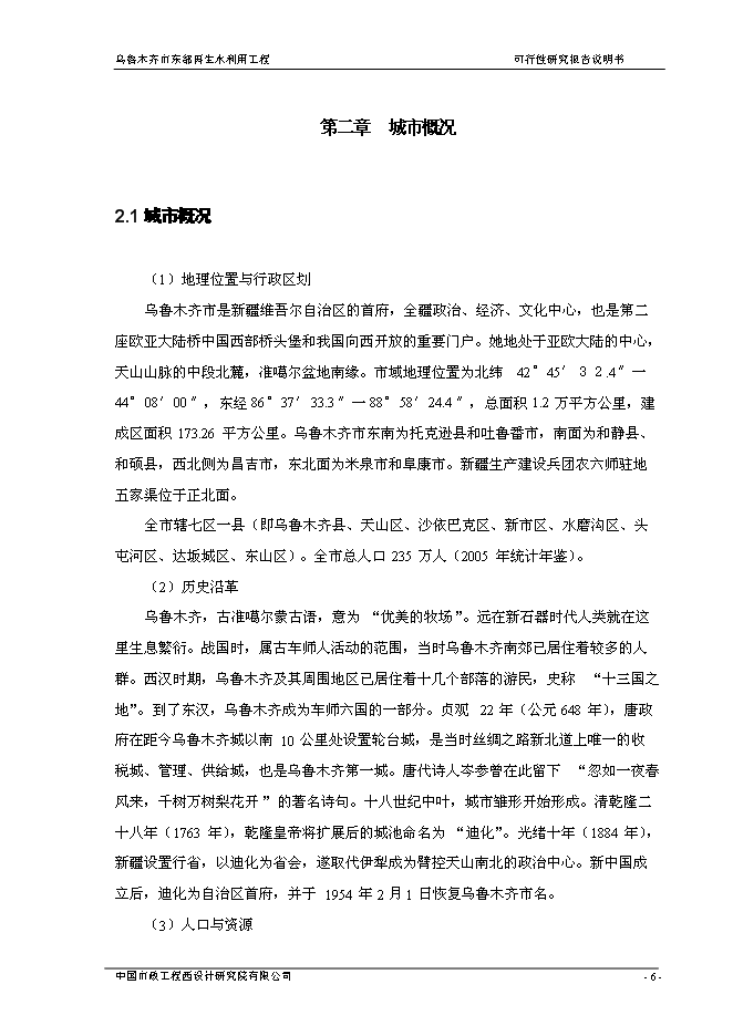 （終稿）烏魯木齊市城東污水再生利用工程新增項目可行性投資論證建議書.doc（最終版）第13頁