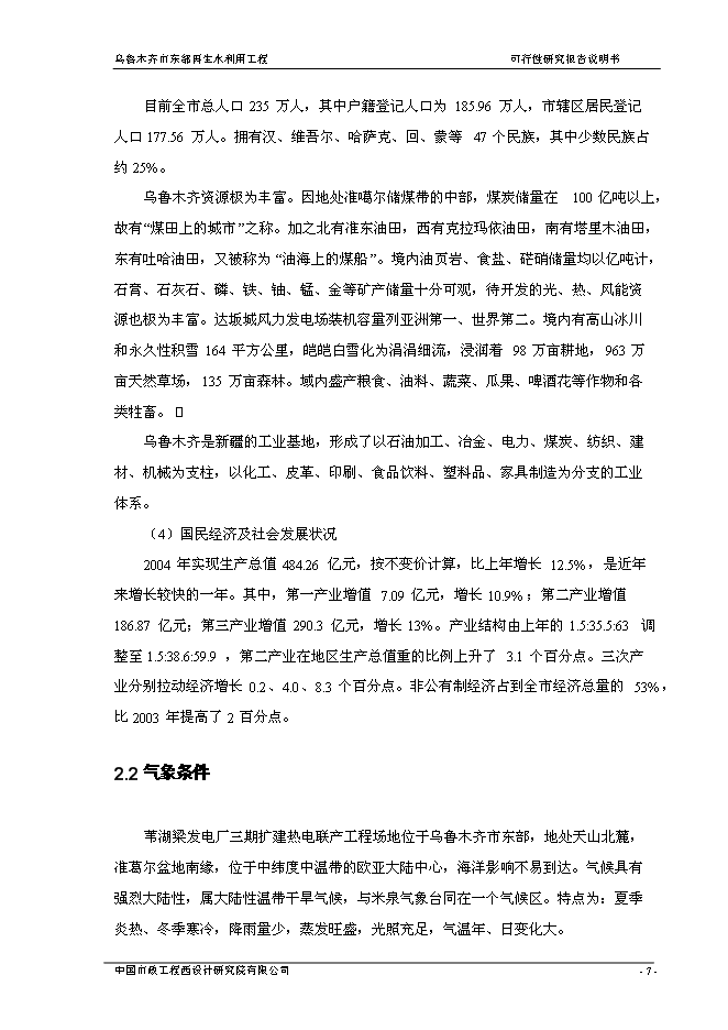 （終稿）烏魯木齊市城東污水再生利用工程新增項目可行性投資論證建議書.doc（最終版）第14頁