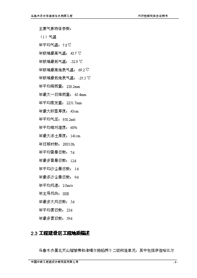 （終稿）烏魯木齊市城東污水再生利用工程新增項目可行性投資論證建議書.doc（最終版）第15頁