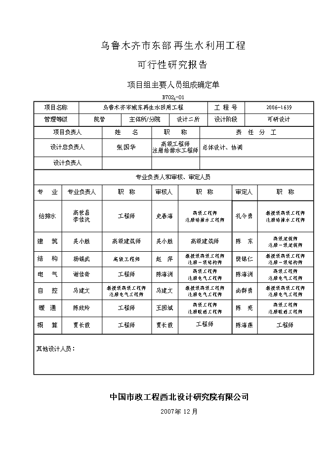 （終稿）烏魯木齊市城東污水再生利用工程新增項目可行性投資論證建議書.doc（最終版）第2頁