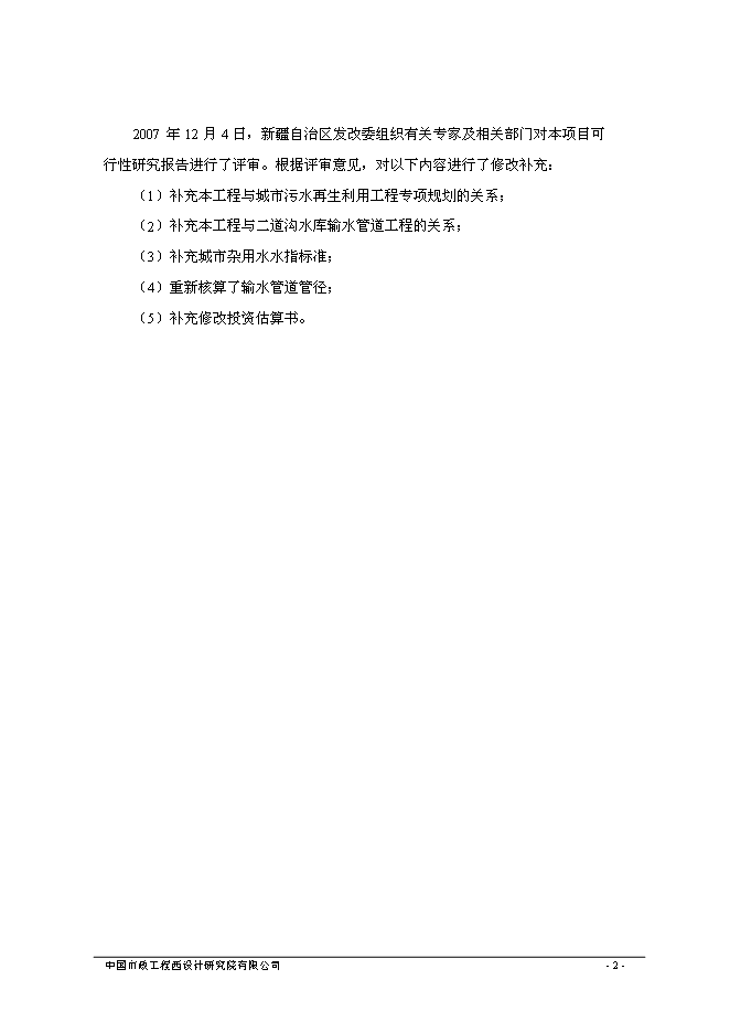 （終稿）烏魯木齊市城東污水再生利用工程新增項目可行性投資論證建議書.doc（最終版）第4頁