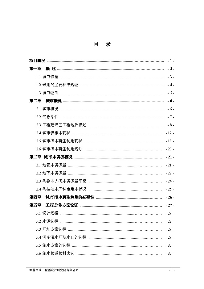 （終稿）烏魯木齊市城東污水再生利用工程新增項目可行性投資論證建議書.doc（最終版）第5頁