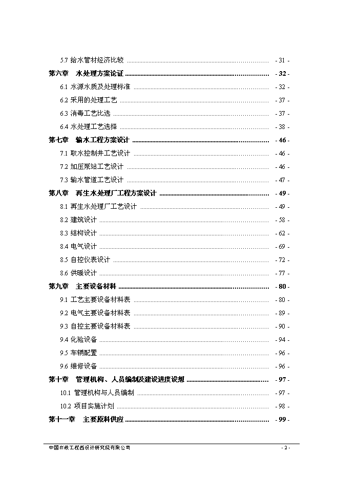 （終稿）烏魯木齊市城東污水再生利用工程新增項目可行性投資論證建議書.doc（最終版）第6頁