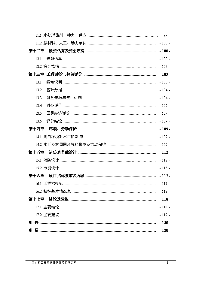 （終稿）烏魯木齊市城東污水再生利用工程新增項目可行性投資論證建議書.doc（最終版）第7頁
