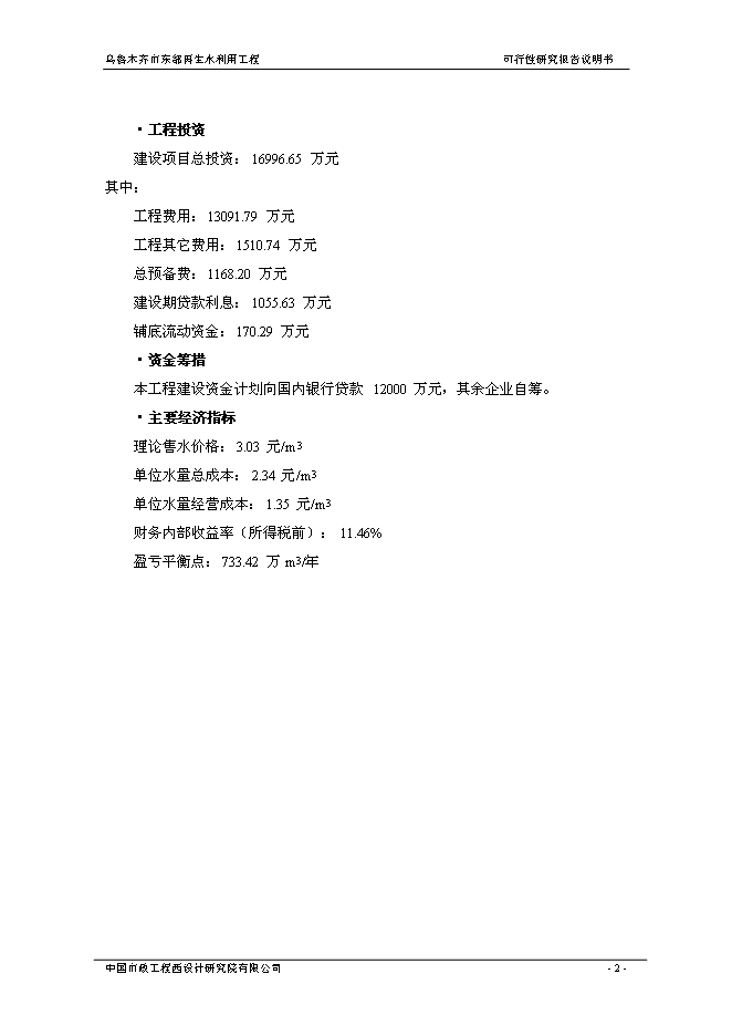 （終稿）烏魯木齊市城東污水再生利用工程新增項目可行性投資論證建議書.doc（最終版）第9頁