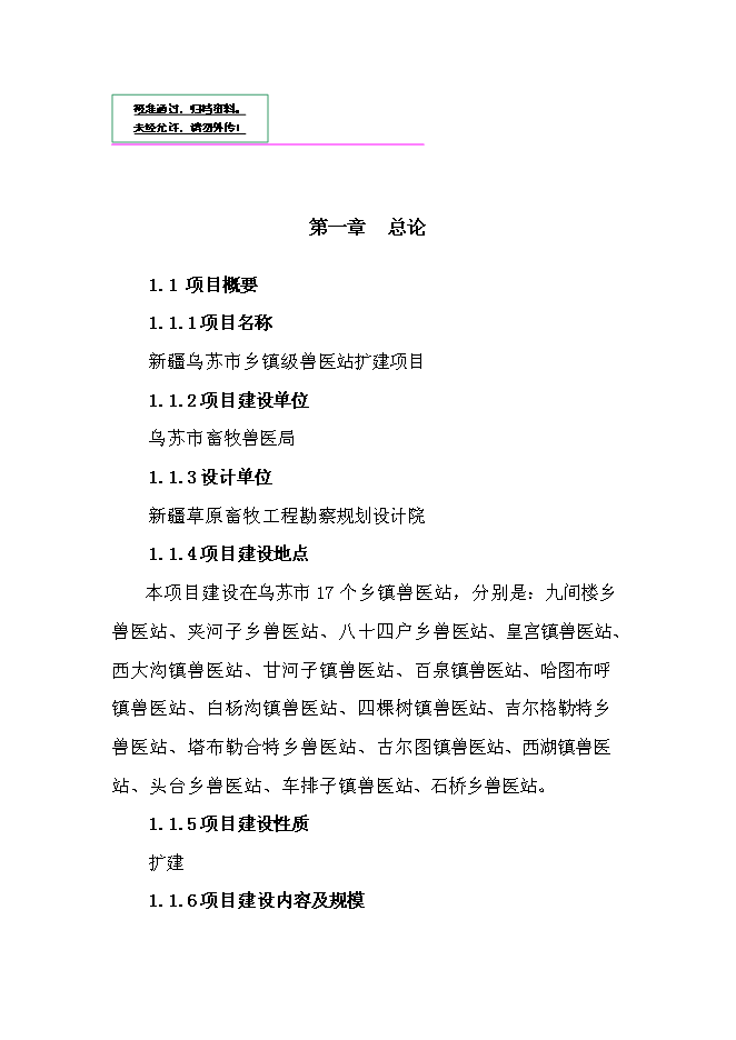 （終稿）鄉鎮級獸醫站擴建新增項目可行性投資論證建議書.doc（最終版）第1頁