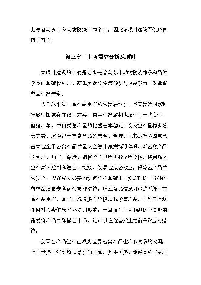 （終稿）鄉鎮級獸醫站擴建新增項目可行性投資論證建議書.doc（最終版）第10頁