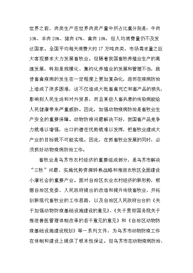 （終稿）鄉鎮級獸醫站擴建新增項目可行性投資論證建議書.doc（最終版）第11頁