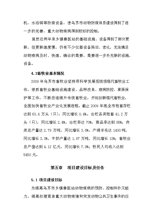 （終稿）鄉鎮級獸醫站擴建新增項目可行性投資論證建議書.doc（最終版）第13頁