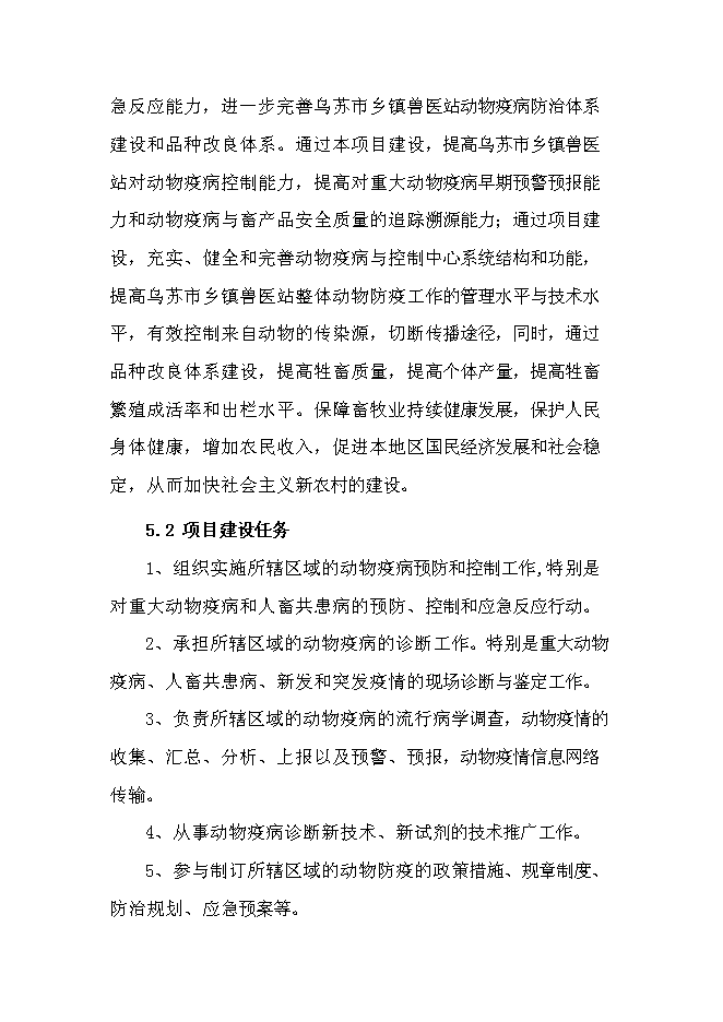 （終稿）鄉鎮級獸醫站擴建新增項目可行性投資論證建議書.doc（最終版）第14頁