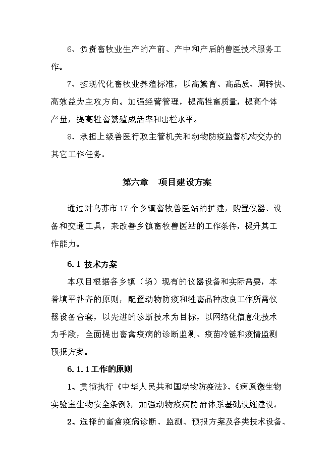 （終稿）鄉鎮級獸醫站擴建新增項目可行性投資論證建議書.doc（最終版）第15頁
