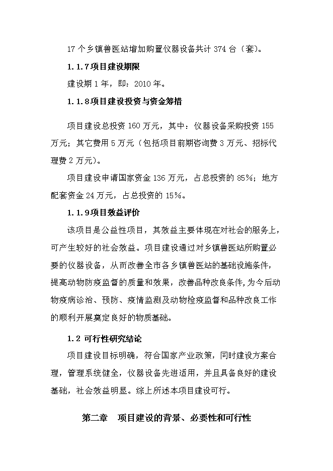 （終稿）鄉鎮級獸醫站擴建新增項目可行性投資論證建議書.doc（最終版）第2頁