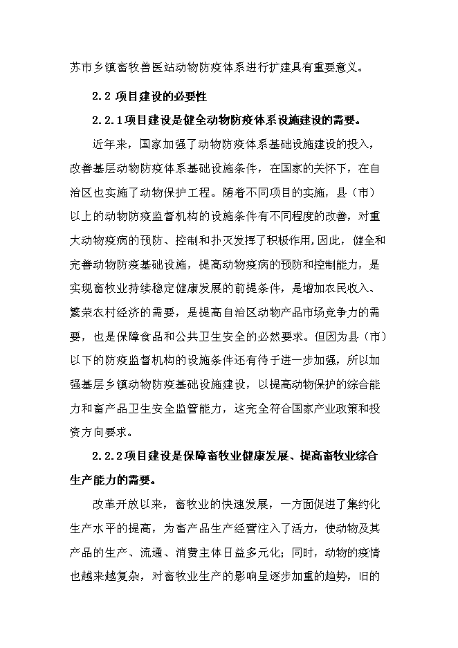（終稿）鄉鎮級獸醫站擴建新增項目可行性投資論證建議書.doc（最終版）第4頁