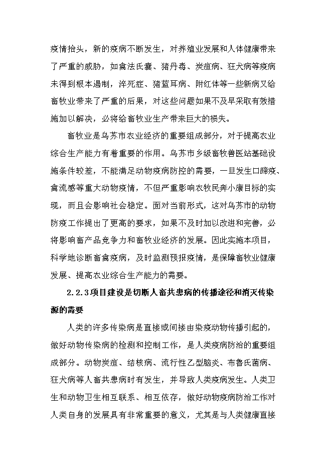 （終稿）鄉鎮級獸醫站擴建新增項目可行性投資論證建議書.doc（最終版）第5頁