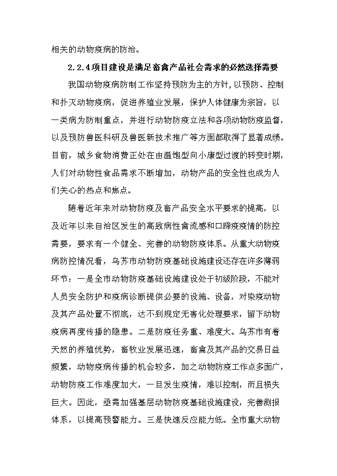 （終稿）鄉鎮級獸醫站擴建新增項目可行性投資論證建議書.doc（最終版）第6頁