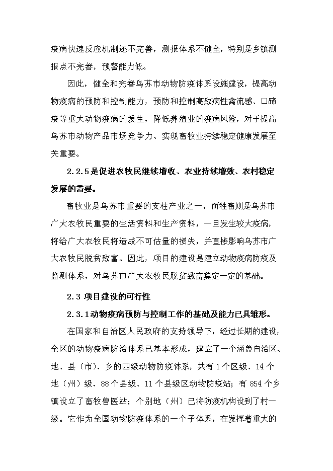 （終稿）鄉鎮級獸醫站擴建新增項目可行性投資論證建議書.doc（最終版）第7頁