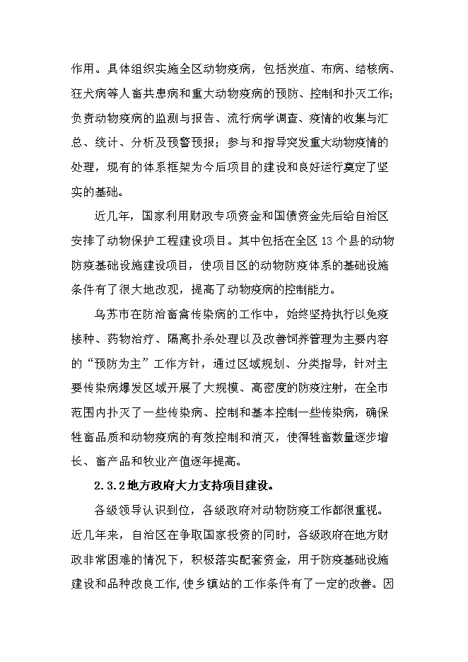 （終稿）鄉鎮級獸醫站擴建新增項目可行性投資論證建議書.doc（最終版）第8頁
