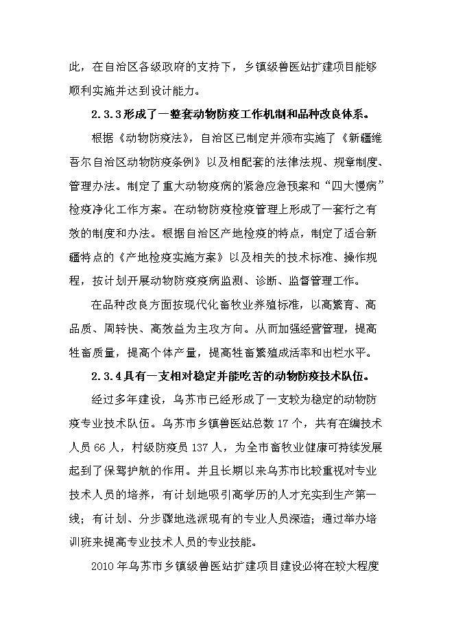 （終稿）鄉鎮級獸醫站擴建新增項目可行性投資論證建議書.doc（最終版）第9頁