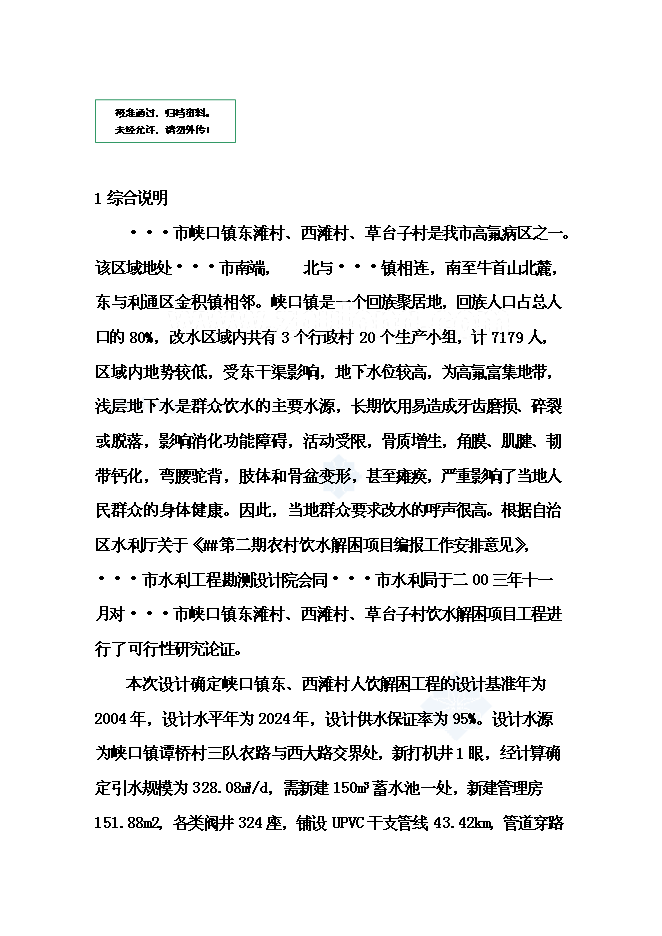 （終稿）人飲解困工程新增項目可行性投資論證建議書.doc（最終版）第1頁