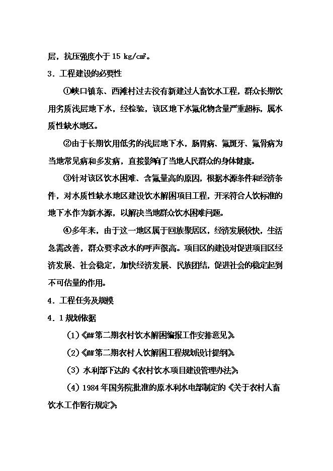 （終稿）人飲解困工程新增項目可行性投資論證建議書.doc（最終版）第6頁
