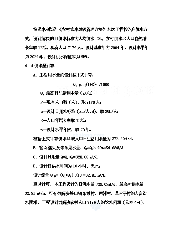 （終稿）人飲解困工程新增項目可行性投資論證建議書.doc（最終版）第8頁