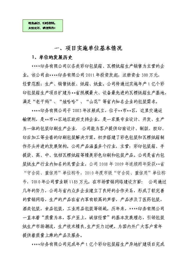 （終稿）億個瓦楞紙箱生產新增項目可行性投資論證建議書.doc（最終版）第1頁