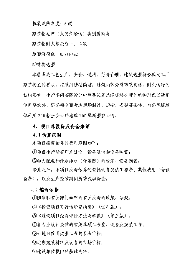（終稿）億個瓦楞紙箱生產新增項目可行性投資論證建議書.doc（最終版）第14頁